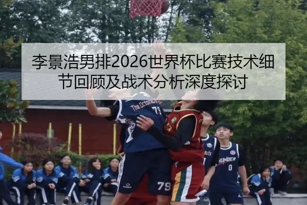 li-jing-hao-nan-pai-shi-jie-bei-bi-sai-ji-shu-xi-jie-hui-gu-ji-zhan-shu-fen-xi-shen-du-tan-tao-2-388.jpg