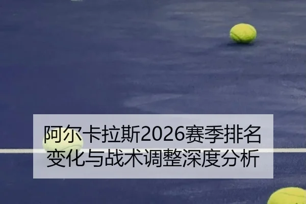 a-er-ka-la-si-sai-ji-pai-ming-bian-hua-yu-zhan-shu-tiao-zheng-shen-du-fen-xi-2-371.jpg