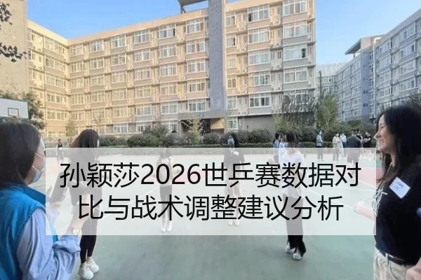 孙颖莎2026世乒赛数据对比与战术调整建议分析