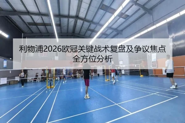 利物浦2026欧冠关键战术复盘及争议焦点全方位分析