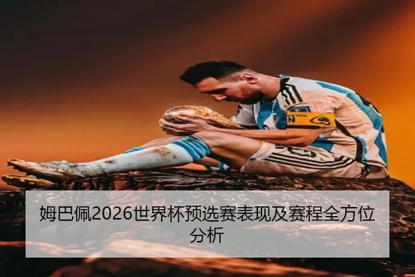mu-ba-pei-shi-jie-bei-yu-xuan-sai-biao-xian-ji-sai-cheng-quan-fang-wei-fen-xi-2-749.jpg