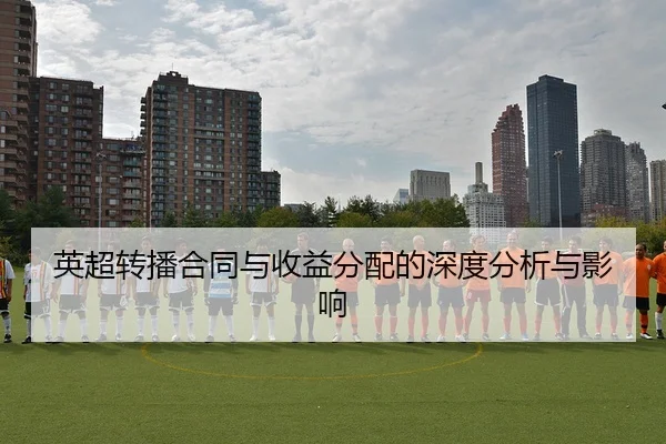 英超转播合同与收益分配的深度分析与影响