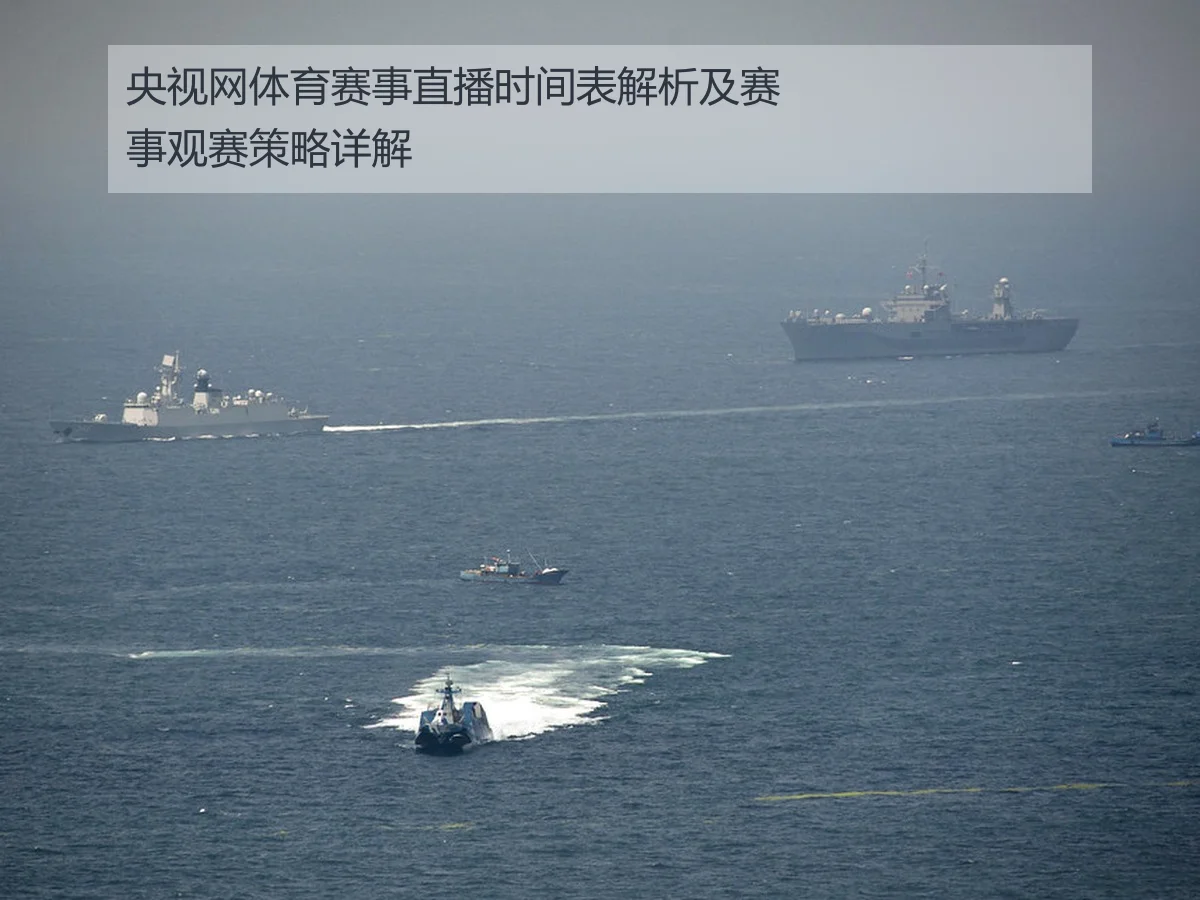 央视网体育赛事直播时间表解析及赛事观赛策略详解