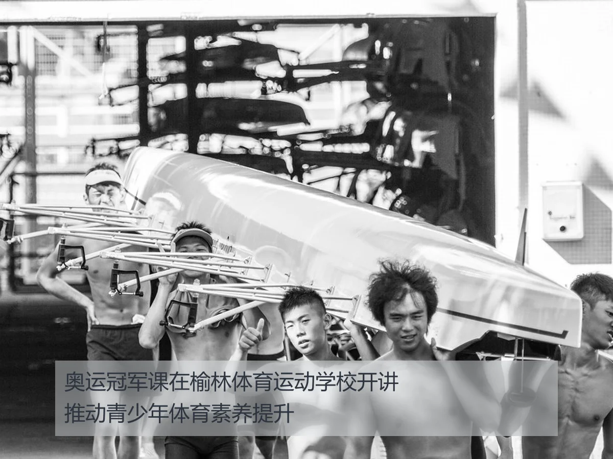 奥运冠军课在榆林体育运动学校开讲推动青少年体育素养提升