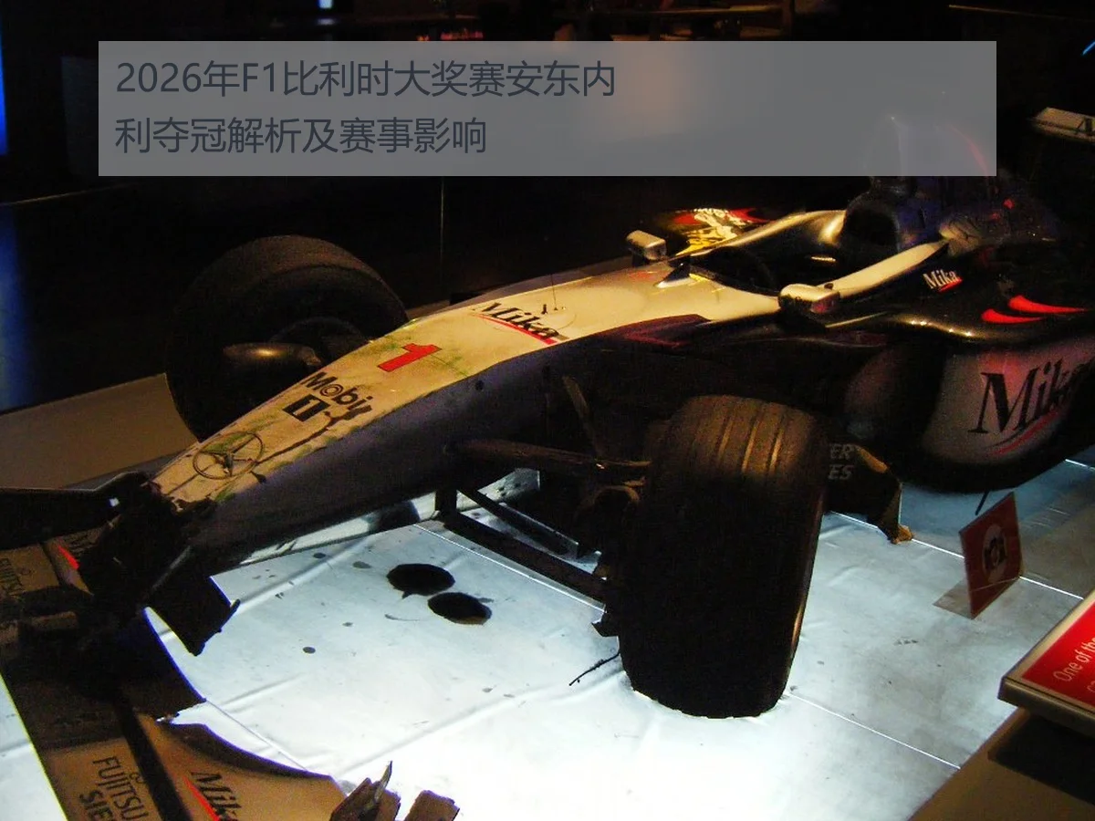 2026年F1比利时大奖赛安东内利夺冠解析及赛事影响