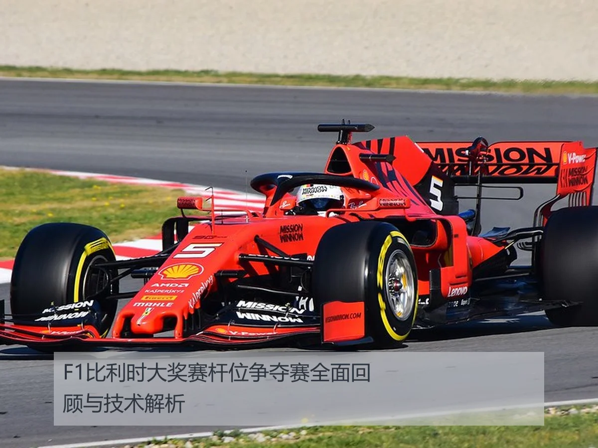 F1比利时大奖赛杆位争夺赛全面回顾与技术解析