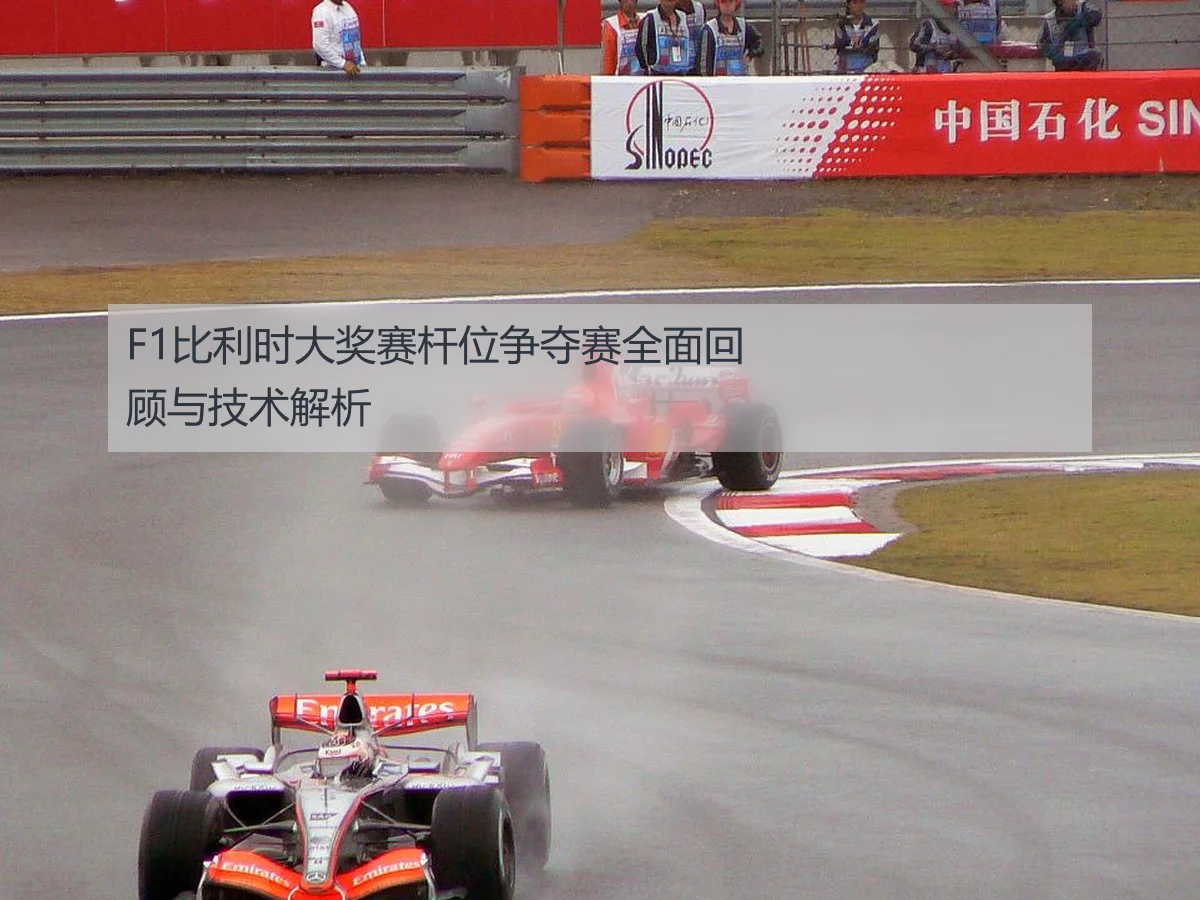 F1比利时大奖赛杆位争夺赛全面回顾与技术解析