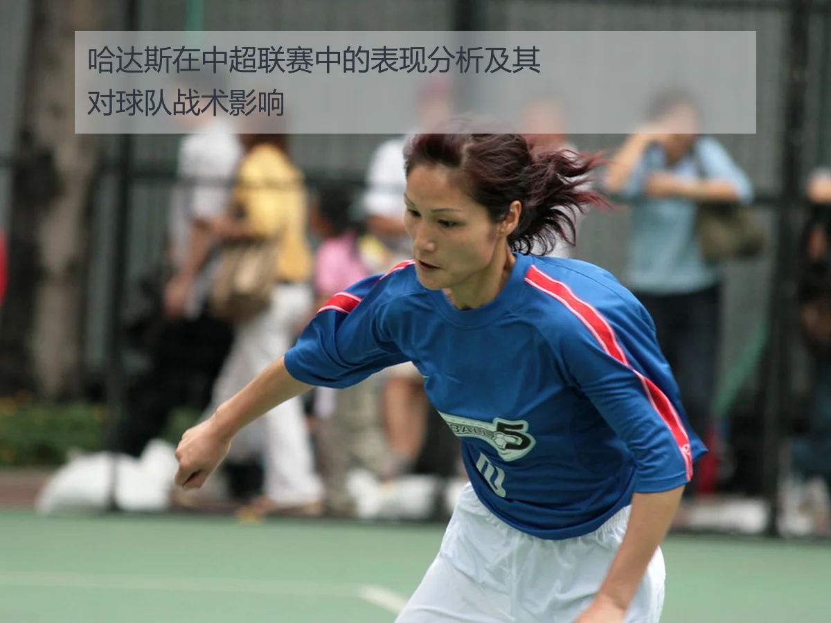 哈达斯在中超联赛中的表现分析及其对球队战术影响