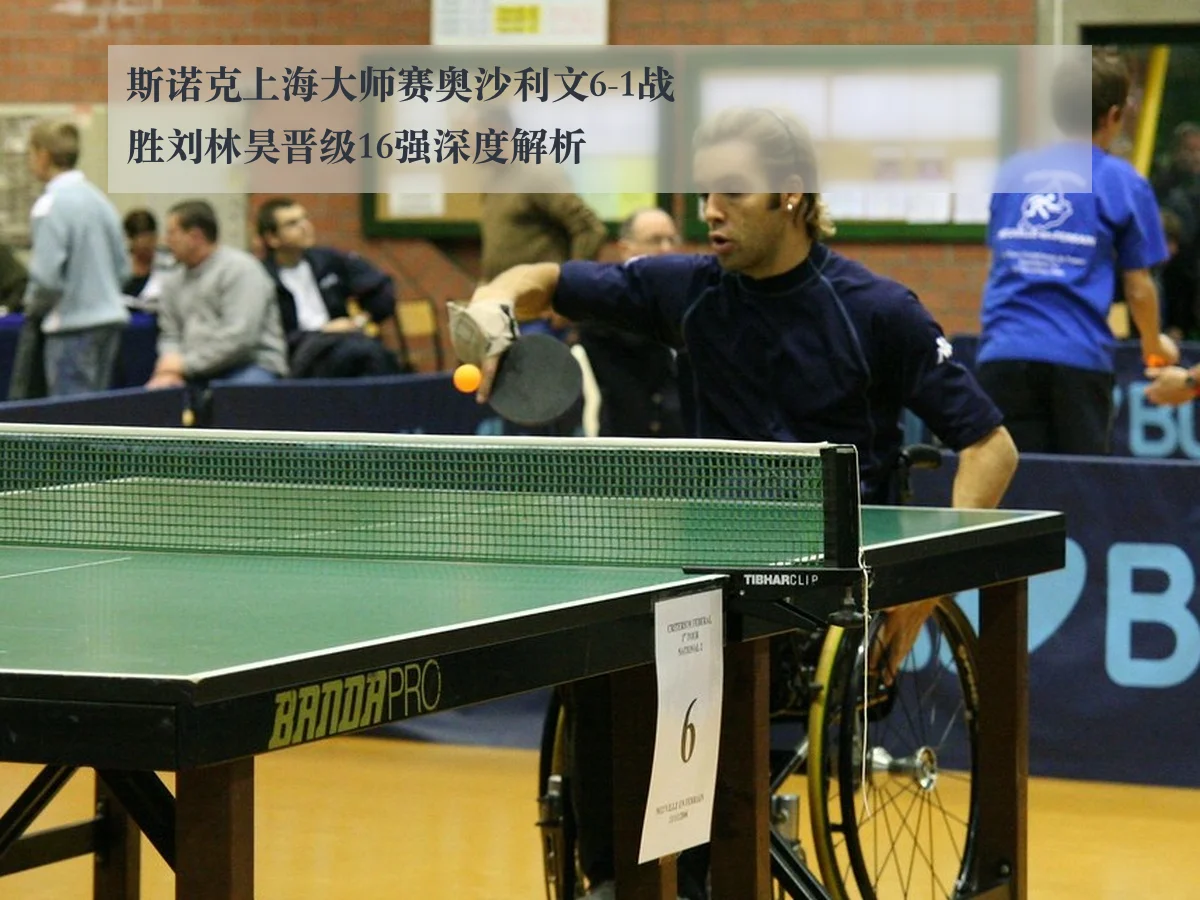 斯诺克上海大师赛奥沙利文6-1战胜刘林昊晋级16强深度解析