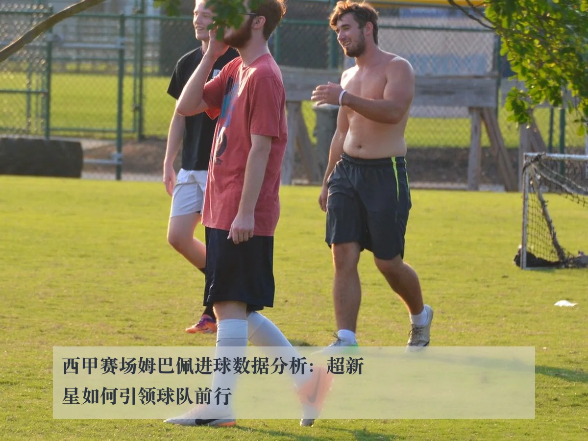 西甲赛场姆巴佩进球数据分析：超新星如何引领球队前行