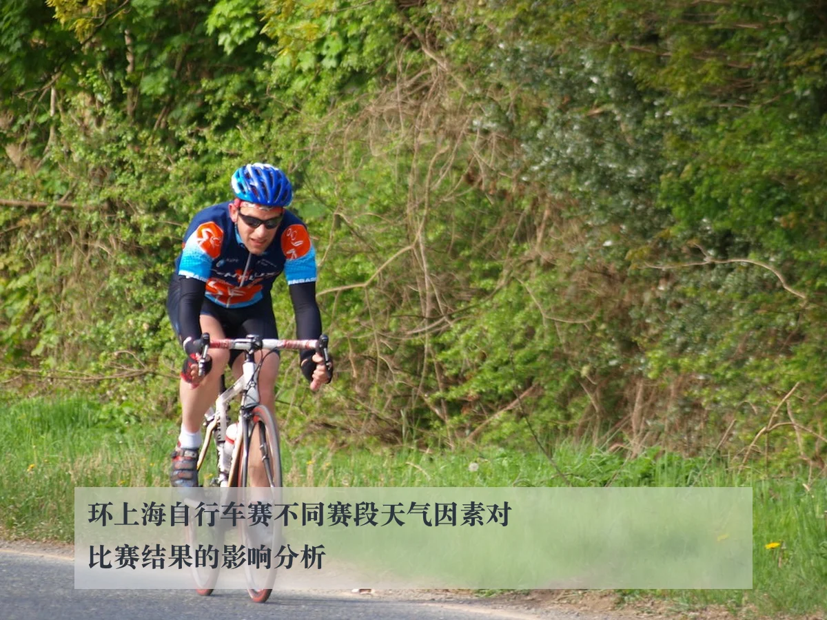环上海自行车赛不同赛段天气因素对比赛结果的影响分析